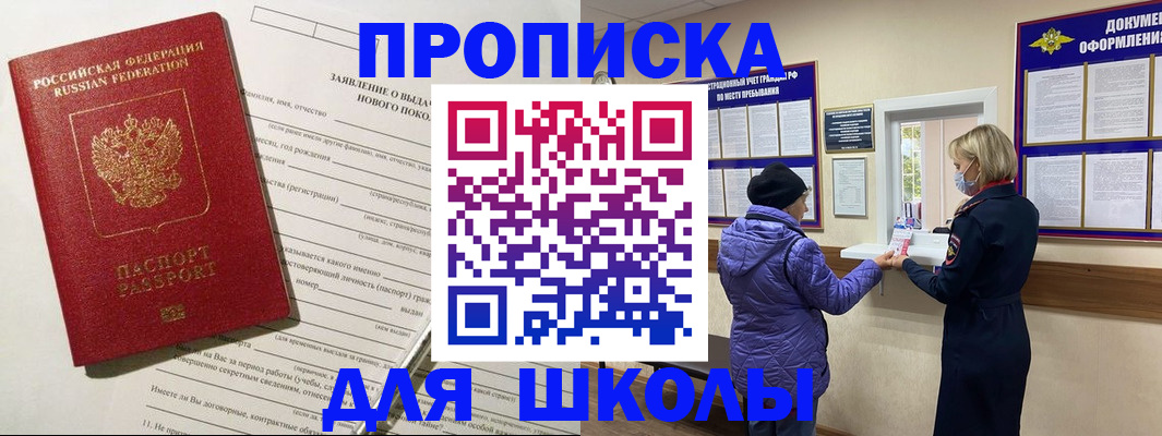прописка для школы в Белово